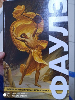 Джон Фаулз: Волхв