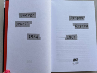Джордж Оруэлл: 1984