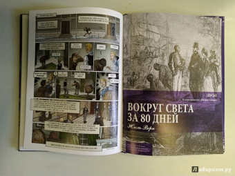 Жюль Верн: Вокруг света за 80 дней