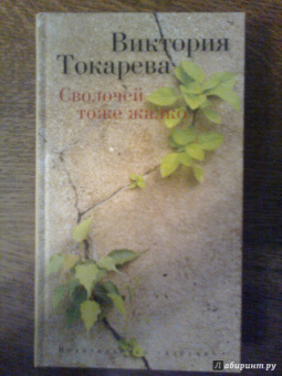 Виктория Токарева: Сволочей тоже жалко