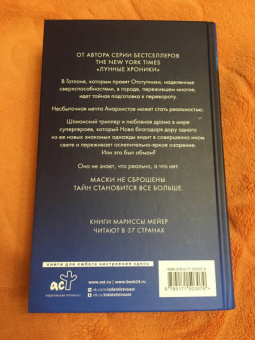 Марисса Мейер: Заклятые враги