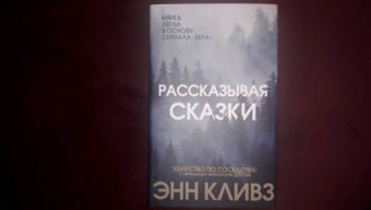 Энн Кливз: Рассказывая сказки