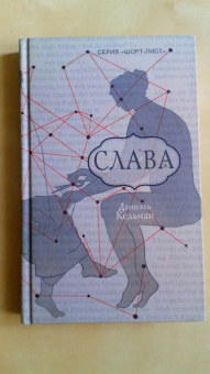 Даниэль Кельман: Слава