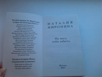 Наталия Миронина: Не могу тебя забыть