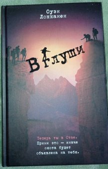 Оуэн Локканен: В глуши