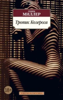 Генри Миллер: Тропик Козерога