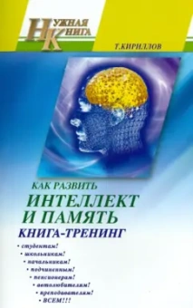 Тимофей Кириллов: Как развить интеллект и память. Книга-тренинг