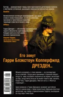 Джим Батчер: Архивы Дрездена. Перемены. Адская работенка