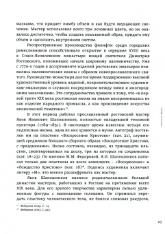 Елена Давыдова: Русская Финифть. Иконы на эмали XVIII - начала XX века