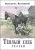 Константин Паустовский: Тёплый хлеб. Сказки