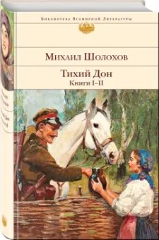 Михаил Шолохов: Тихий Дон. Книги I-II