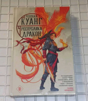 Ребекка Куанг: Республика Дракон