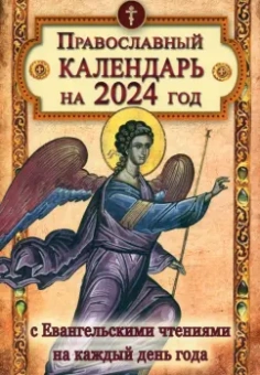 Православный календарь на 2024 год с Евангельскими чтениями, тропарями и кондаками на каждый день