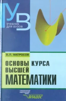Виктор Матросов: Основы курса высшей математики