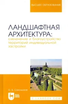 Ольга Сокольская: Ландшафтная архитектура. Озеленение и благоустройство территорий индивидуальной застройки
