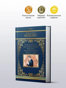 Вудхаус Пелам Гренвилл: На выручку юному Гасси. Этот неподражаемый Дживс. Вперед, Дживс! Посоветуйтесь с Дживсом. Дживс, вы - гений!