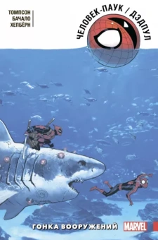 Робби Томпсон: Человек-Паук/Дэдпул. Гонка вооружений