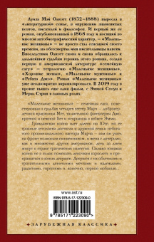 Луиза Олкотт: Маленькие женщины