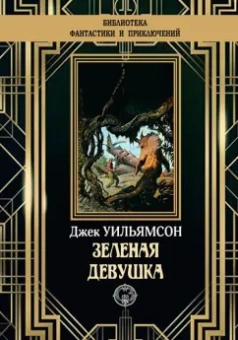 Джек Уильямсон: Зеленая девушка