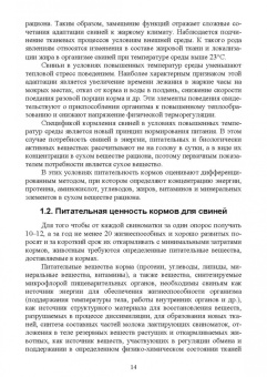 Хохрин, Савенко, Галецкий: Кормление моногастричных животных. Учебное пособие
