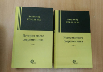 Владимир Короленко: История моего современника. В 2-х томах