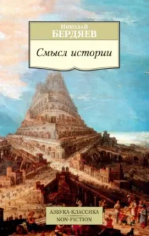 Николай Бердяев: Смысл истории