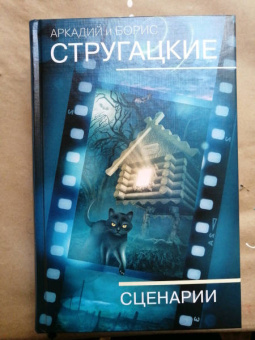 Стругацкий, Стругацкий: Собрание сочинений. Сценарии. Том 12