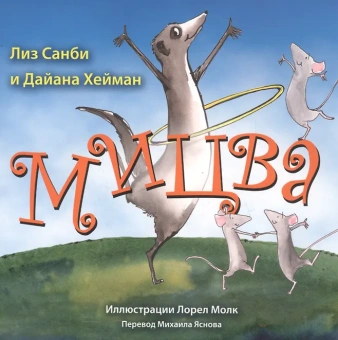 Санби Лиз, Хейман Дайана: Мицва