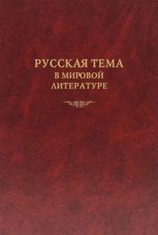 Алексеев, Дмитриева, Заборов: Русская тема в мировой литературе. Коллективная монография