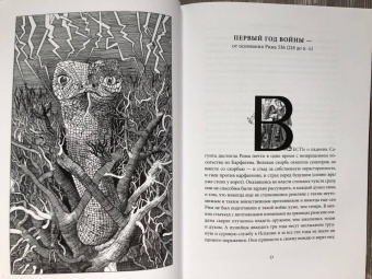 Тит Ливий: Война с Ганнибалом. Историческая хроника