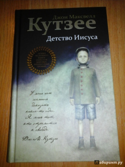 Джон Кутзее: Детство Иисуса