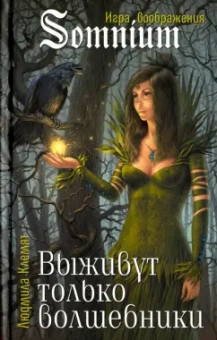 Людмила Клемят: Выживут только волшебники