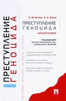 Хасан, Кочои: Преступление геноцида. Монография