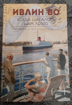 Ивлин Во: Когда шагалось нам легко