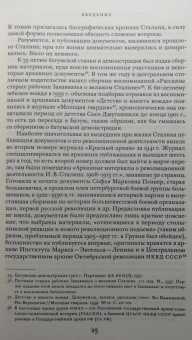 Ольга Эдельман: Сталин. Биография в документах. 1878 — март 1917. В 2-х частях. Часть I. 1878 — лето 1907 года