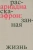 Елена Коркина: Ариадна Эфрон. Рассказанная жизнь