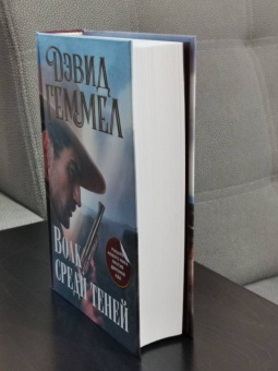 Дэвид Геммел: Волк среди теней