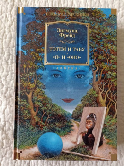 Зигмунд Фрейд: Тотем и табу. "Я" и "Оно"