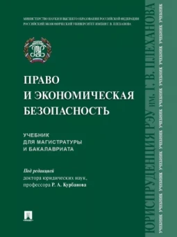 Курбанов, Куксин, Гарагурбанлы: Право и экономическая безопасность. Учебник для магистратуры и бакалавриата