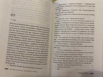 Престон, Чайлд: Старые кости