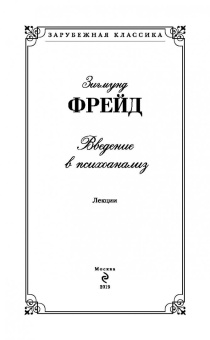 Зигмунд Фрейд: Введение в психоанализ. Лекции