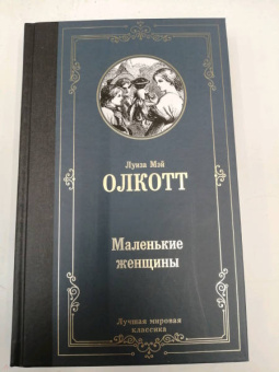 Луиза Олкотт: Маленькие женщины