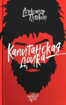 Александр Пушкин: Капитанская дочка