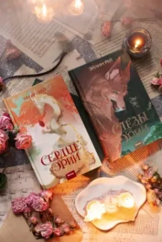 Эйлин Рей: Сердце Эрии