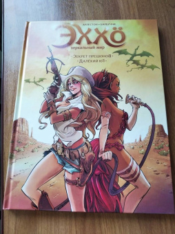 Кристоф Арлестон: Эххо. Зеркальный мир. Том 3. Секрет прешонов. Далекий Юг