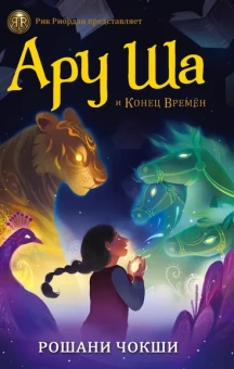 Чокши Рошани: Ару Ша и Конец Времён