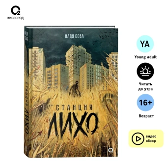Надя Сова: Станция Лихо