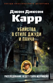 Джон Диксон  Карр: Убийства в стиле Джуди и Панча