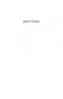 Джон Рескин: Лекции об искусстве