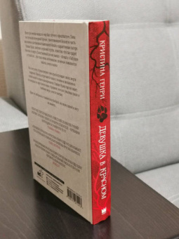 Кристина Генри: Девушка в красном